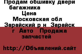 Продам обшивку двери багажника Ford Fusion › Цена ­ 2 500 - Московская обл., Зарайский р-н, Зарайск г. Авто » Продажа запчастей   